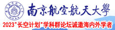 大黑屌啪啪的视频南京航空航天大学2023“长空计划”学科群论坛诚邀海内外学者